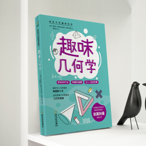趣味几何学/给孩子的趣味科学 (苏联)雅科夫·伊西达洛维奇·别莱利曼 著 杨根深 译 中学教辅文教 新华书店正版图书籍