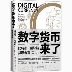 数字货币来了：比特币·区块链·货币未来 何为罗勇 著 金融经管、励志 新华书店正版图书籍 当代世界出版社