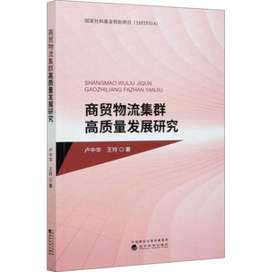 商贸物流集群高质量发展研究 卢中华,王玲 著 管理其它经管、励志 新华书店正版图书籍 经济科学出版社