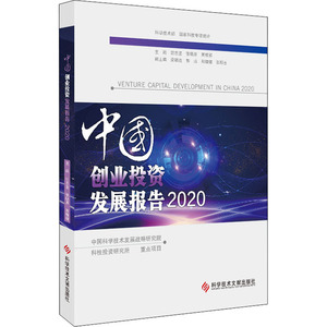 中国创业投资发展报告 2020 胡志坚,张晓原,贾敬敦 编 经济理论经管、励志 新华书店正版图书籍 科学技术文献出版社