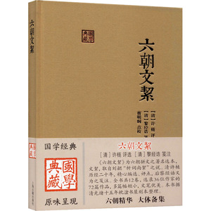 六朝文絜 [清]许梿,[清]黎经诰,曹明纲 中国古诗词文学 新华书店正版图书籍 上海古籍出版社
