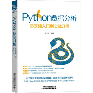 Python数据分析 零基础入门到实战开发 张玉皓 编 数据库专业科技 新华书店正版图书籍 中国铁道出版社