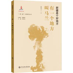 有一个地方叫马兰 孟凡号 著 中国古代随笔文学 新华书店正版图书籍 中央民族大学出版社