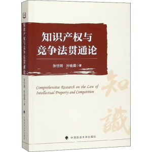 知识产权与竞争法贯通论 张世明,孙瑜晨 著 法学理论社科 新华书店正版图书籍 中国政法大学出版社