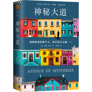 预售 神秘大道（AvenueofMysteries） （加）约翰·欧文( JohnIrving) 著 赵安琪 译 外国小说文学 新华书店正版图书籍