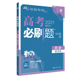 高考必刷题 历史 合订本 2021 杨林样 等 编 中学教辅文教 新华书店正版图书籍 首都师范大学出版社