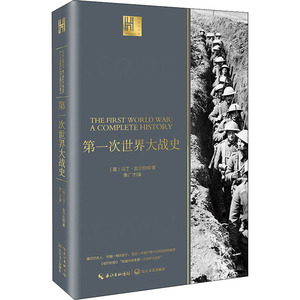第一次世界大战史 (英)马丁·吉尔伯特 著 李广才 译 欧洲史社科 新华书店正版图书籍 长江文艺出版社