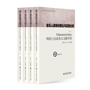 ETHNOMUSICOLOGY理论与方法英文文献导读 曹本冶,洛秦 著 音乐（新）艺术 新华书店正版图书籍 上海音乐学院出版社