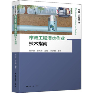 市政工程潜水作业技术指南 陈水开,安关峰 编 建筑/水利（新）专业科技 新华书店正版图书籍 中国建筑工业出版社