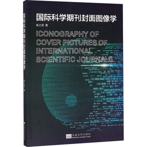 国际科学期刊封面图像学 崔之进 著 医学其它生活 新华书店正版图书籍 东南大学出版社