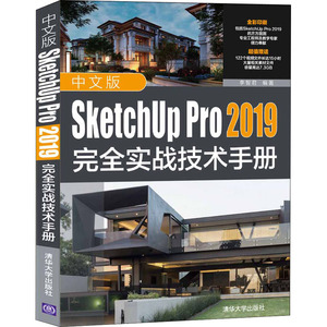 中文版SketchUp Pro 2019完全实战技术手册 李智君 编 计算机系统结构（新）专业科技 新华书店正版图书籍 清华大学出版社