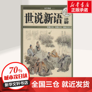 世说新语详解超值白金版 刘义庆；陈美锦；陈美锦 中国古诗词文学 新华书店正版图书籍 中国华侨出版社