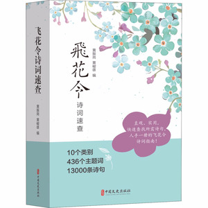 飞花令诗词速查 黄振岗,黄峻雄 编 文学理论/文学评论与研究文学 新华书店正版图书籍 中国文史出版社