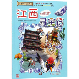 江西寻宝记/大中华寻宝记系列11 孙家裕 编著 益智游戏/立体翻翻书/玩具书少儿 新华书店正版图书籍 二十一世纪出版社