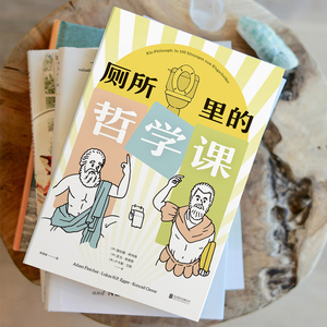 厕所里的哲学课 (英)康拉德·柯列弗,(英)亚当·弗莱彻,(奥)卢卡斯·艾格 著 李贯峰 译 外国哲学社科 新华书店正版图书籍