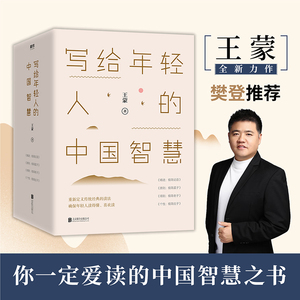 写给年轻人的中国智慧(4册) 王蒙 著 中国哲学社科 新华书店正版图书籍 北京联合出版公司