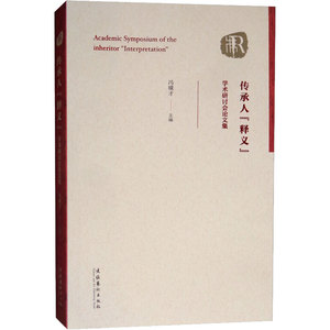 传承人"释义"学术研讨会论文集 冯骥才 编 文物/考古社科 新华书店正版图书籍 文化艺术出版社