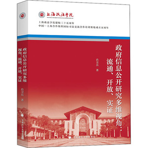政府信息公开研究多维视角:流通、开放、实证 肖卫兵 著 法学理论社科 新华书店正版图书籍 中国政法大学出版社