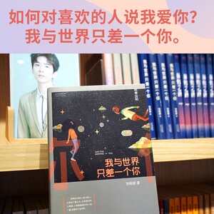 我与世界只差一个你 全新升级版 张皓宸 著 中国近代随笔文学 新华书店正版图书籍 天津人民出版社
