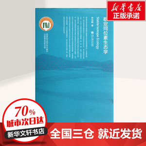 稳定同位素生态学 林光辉 著作 生命科学/生物学生活 新华书店正版图书籍 高等教育出版社