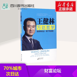 王健林:万达哲学 孙向杰 编著 财务管理经管、励志 新华书店正版图书籍 群言出版社