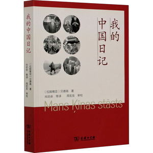 我的中国日记 (拉脱维亚)贝德高 著 尚劝余 译 社会科学总论经管、励志 新华书店正版图书籍 商务印书馆