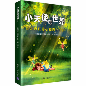 小天使的世界 3 石岑 译 (新加坡)王予轩 绘 科普百科少儿 新华书店正版图书籍 清华大学出版社
