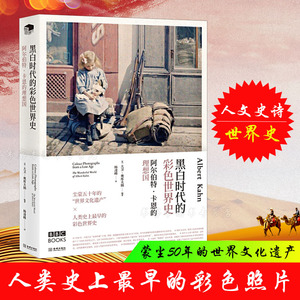 skBBC图书 正版 阿尔伯特·卡恩的理想国 黑白时代的彩色世界史 (英)大卫·奥库夫纳 著 欧洲史 新华书店正版图书籍 金城出版社