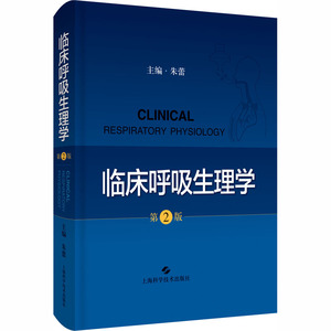 临床呼吸生理学 第2版 朱蕾 编 内科学生活 新华书店正版图书籍 上海科学技术出版社
