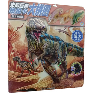 史前巨兽 拍拍卡大拼图 阿尔伯塔龙 星星文化有限公司 编 少儿艺术/手工贴纸书/涂色书少儿 新华书店正版图书籍 湖南美术出版社