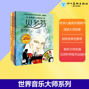 世界音乐大师系列 (德)恩斯特·埃克 等 著；(奥)多丽丝·艾森布格尔 等 绘；郭嘉惠 等 译 其它儿童读物少儿 新华书店正版图书籍
