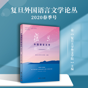复旦外国语言文学论丛（2020春季号） 复旦大学外文学院 著 文学理论/文学评论与研究文学 新华书店正版图书籍 复旦大学出版社