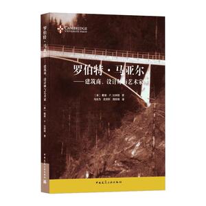 罗伯特·马亚尔——建筑商、设计师与艺术家 (美)戴维·P.比林顿 著 马乐为,史庆轩,周铁钢 译 建筑/水利（新）专业科技