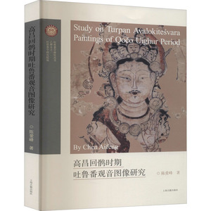 高昌回鹘时期吐鲁番观音图像研究 陈爱峰 著 文物/考古社科 新华书店正版图书籍 上海古籍出版社