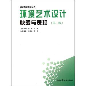 环境艺术设计快题与表现(第二版) 孙科峰 高艳 建筑/水利（新）专业科技 新华书店正版图书籍 中国建筑工业出版社