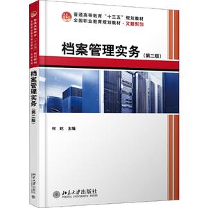 档案管理实务(第2版) 何屹 编 大学教材大中专 新华书店正版图书籍 北京大学出版社