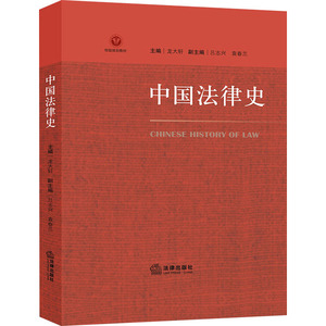 中国法律史 龙大轩 编 法学理论社科 新华书店正版图书籍 法律出版社