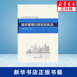 城市管理行政综合执法 国,王宇辰 主编 建筑/水利（新）专业科技 新华书店正版图书籍 化学工业出版社