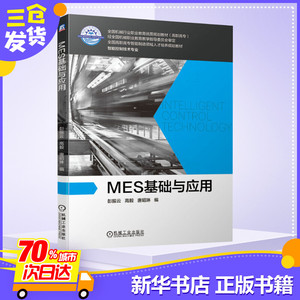 MES基础与应用 彭振云,高毅,唐昭琳 编 大学教材大中专 新华书店正版图书籍 机械工业出版社