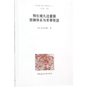 明长城九边重镇防御体系与军事聚落 李严,张玉坤,解丹 著；张玉坤 丛书主编 建筑/水利（新）专业科技 新华书店正版图书籍