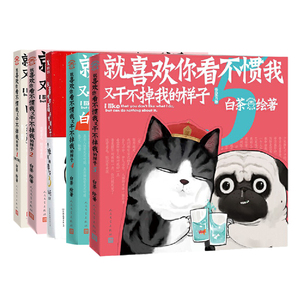 就喜欢你看不惯我又干不掉我的样子1- 5 白茶 绘 等 漫画书籍文学 新华书店正版图书籍 人民文学出版社 等