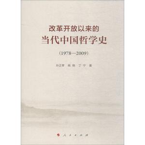 改革开放以来的当代中国哲学史 1978-2009 孙正聿,杨晓,丁宁 著 中国哲学社科 新华书店正版图书籍 人民出版社