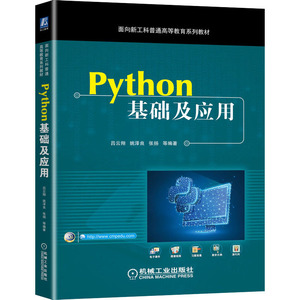 Python基础及应用 吕云翔 等 编 大学教材大中专 新华书店正版图书籍 机械工业出版社