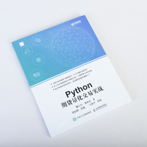 Python期货量化交易实战 酆士昌,刘承彦 著 程序设计（新）专业科技 新华书店正版图书籍 人民邮电出版社