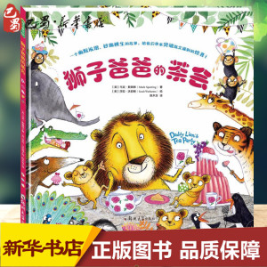 狮子爸爸的茶会 (英)马克·斯佩林(Mark Sperring) 著 陈木含 译 (英)莎拉·沃伯顿(Sarah Warburton)绘 儿童文学少儿