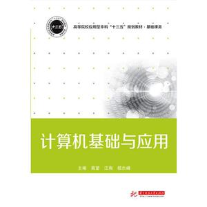 计算机基础与应用/高望等 高望 ，汪海 ，杨志峰 著 大学教材大中专 新华书店正版图书籍 华中科技大学出版社
