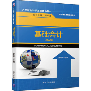 基础会计(第2版) 姚荣辉 著 大学教材大中专 新华书店正版图书籍 清华大学出版社