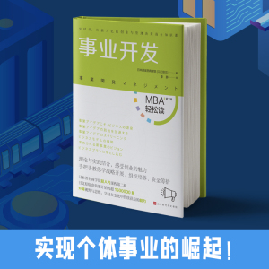事业开发(MBA轻松读:第二辑) 日本顾彼思商学院 著 李静 译 考研（新）经管、励志 新华书店正版图书籍 时代华文书局