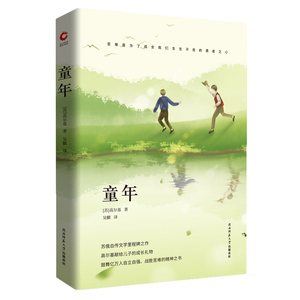 先锋经典文库：童年 [苏]高尔基 著 吴麟 译 世界名著文学 新华书店正版图书籍 陕西师范大学出版社