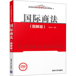 国际商法(图解版) 韩宝庆 编 大学教材大中专 新华书店正版图书籍 清华大学出版社
